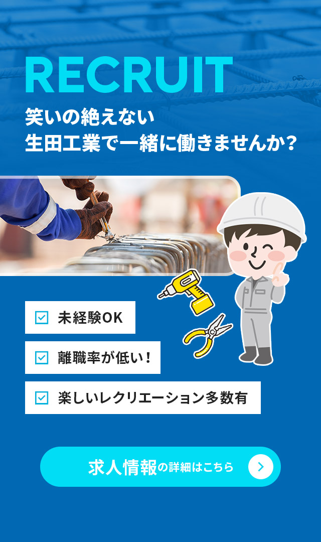 笑いの絶えない生田工業で一緒に働きませんか？求人情報の詳細はこちら